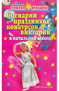 Сценарии праздников, конкурсов, викторин в начальной школе - (Учимся играючи)