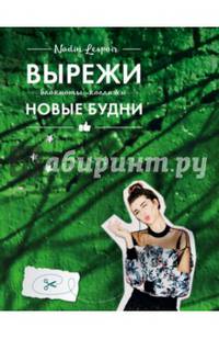 Вырежи новые будни
