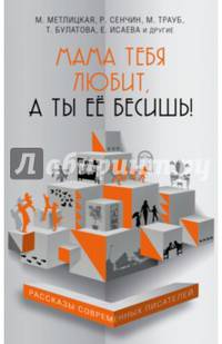 Мама тебя любит, а ты её бесишь!