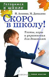 Готовимся к школе. Скоро в школу! Тесты, игры и упражнения для дошколят