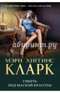 Смерть под маской красоты