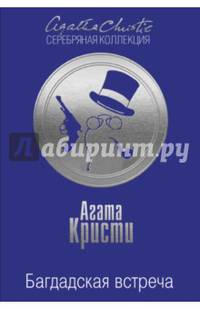 Багдадская встреча