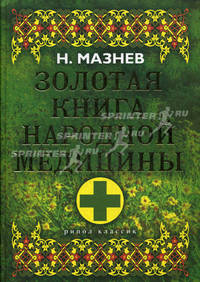 Золотая книга народной медицины. - 19-е изд., доп.