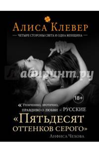 Четыре стороны света и одна женщина