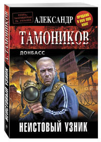 Неистовый узник