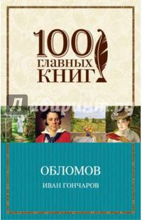Обломов