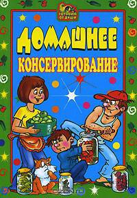 Домашнее консервирование. - (Готовим от души)