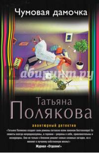 Чумовая дамочка