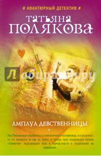 Амплуа девственницы