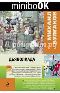 Дьяволиада