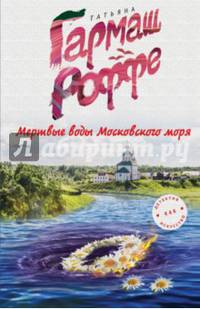 Мертвые воды Московского моря