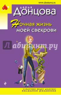 Ночная жизнь моей свекрови