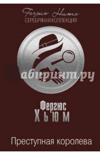 Преступная королева