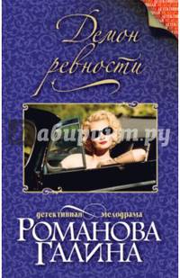 Демон ревности