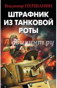 Штрафник из танковой роты