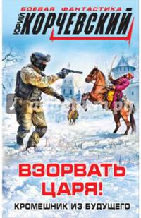 Взорвать царя! Кромешник из будущего