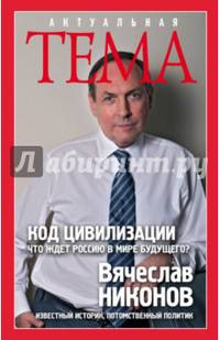 Код цивилизации. Что ждет Россию в мире будущего?