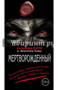 Мертворожденный