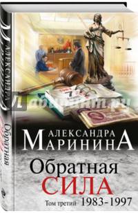 Обратная сила. Том 3. 1983 - 1997