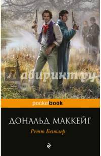 Ретт Батлер