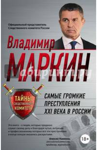 Самые громкие преступления XXI века в России