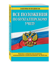 Все положения по бухгалтерскому учету: тексты с самыми посл. изм. и доп. на 2016 г.