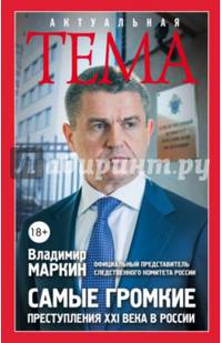 Самые громкие преступления XXI века в России