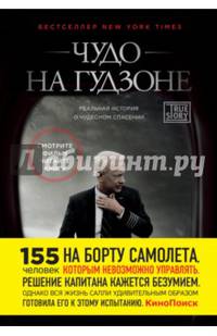 Чудо на Гудзоне (полусупер КиноПоиск/полусупер КАРО)