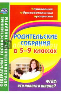 Родительские собрания в 5-9 классах. ФГОС. Что нового в школе?