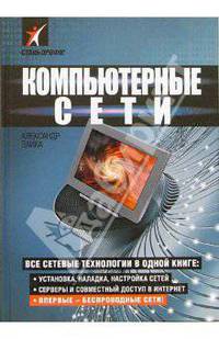 Компьютерные сети