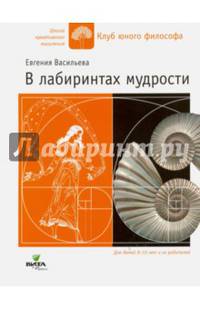 В лабиринтах мудрости. Сказки, притчи, вопросы и з