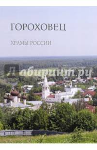 Гороховец. Храмы России