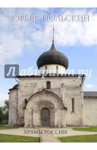 Юрьев-Польский. Храмы России