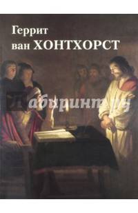 Геррит ван Хонтхорст