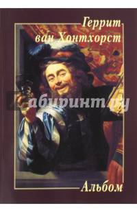Геррит ван Хонтхорст
