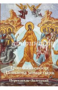 Троицкий собор Данилова монастыря. Переславль-Залесский