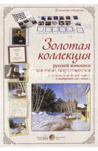 Золотая коллекция русской живописи для юных искусствоведов с набором репродукций картин и портретов художников