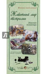 Животный мир Австралии.Знакомые незнакомцы (репродукции)