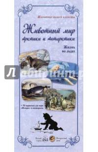 Животный мир Арктики и Антарктики.Жизнь во льдах (репродукции)