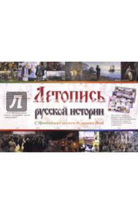 Летопись русской истории. С древнейших времен и до наших дней