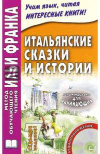 Итальянские сказки и истории = Fiabe italiane. 7-е изд., испр. + CD
