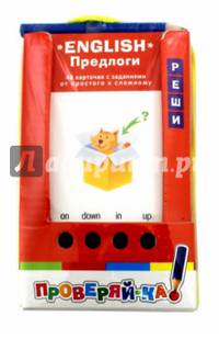Проверяй-ка. English. Предлоги. (Игра с карандашом)