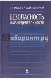Безопасность жизнедеятельности. Учебник
