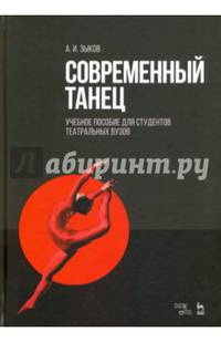 Современный танец. Учебное пособие для студентов театральных вузов. Гриф УМО театральных вузов РФ