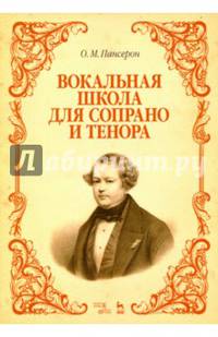 Вокальная школа для сопрано и тенора. Учебное пособие