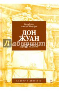Дон Жуан. Моцарт (музыка), Лоренцо да Понте (либретто)