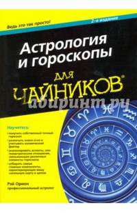 Астрология и гороскопы для чайников
