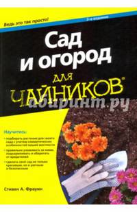 Сад и огород для чайников