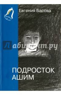 Подросток Ашим