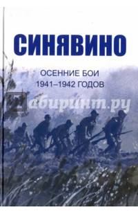 Cинявино, осенние бои 1941-1942 годов. Сборник воспоминаний участников синявинских сражений